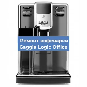 Чистка кофемашины Gaggia Logic Office от накипи в Новосибирске